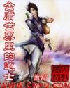 金庸世界裡的道士