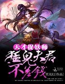 天才捉妖师:猛鬼夫君不差钱