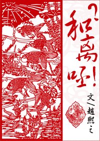 和离?呸!(婚后)