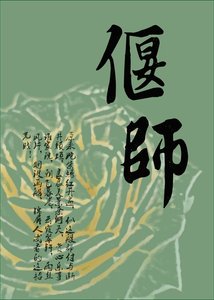 偃师