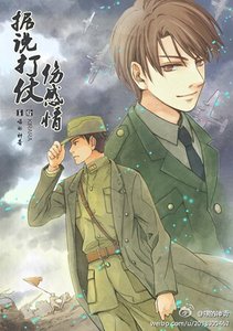 据说打仗伤感情