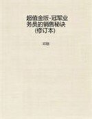 超值金版-冠军业务员的销售秘诀