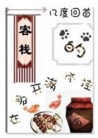 在那開滿外掛的客棧