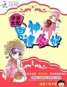 快穿女配:男神请躺好