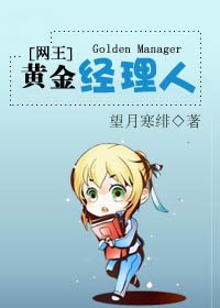 (网王同人)黄金经理人