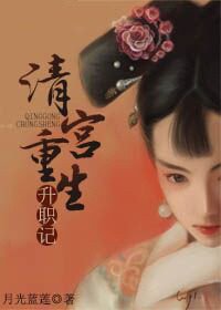 清宮重生升職記