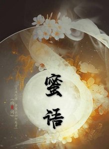 蜜語