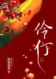伶仃(重生)