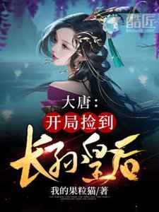 大唐:開局撿到長孫皇后