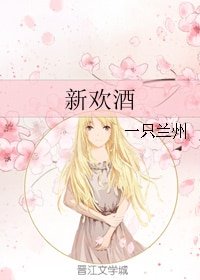 新歡酒