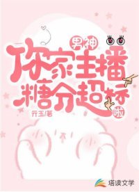 男神,你家主播糖分超標啦