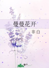 曼曼花開