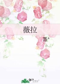 薇拉