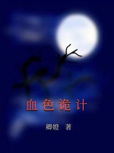 血色诡计