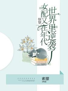 快穿,女配又在年代世界裡逆襲了