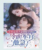 资本家真千金带娃下乡后,冷面军官他急了