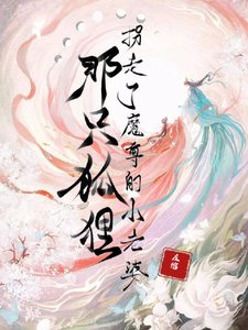 那只狐狸,拐走了魔尊的小老婆