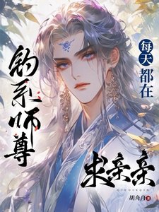 钓系师尊每天都在求亲亲