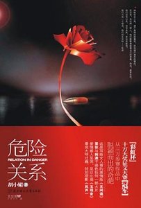 危險關係（出書版）