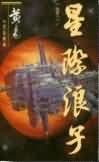 星际浪子