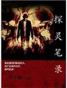 探靈筆錄