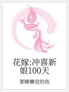 花嫁：冲喜新娘100天