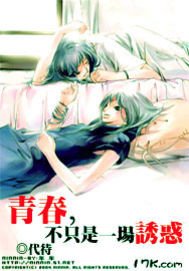 青春，不只是一场诱惑