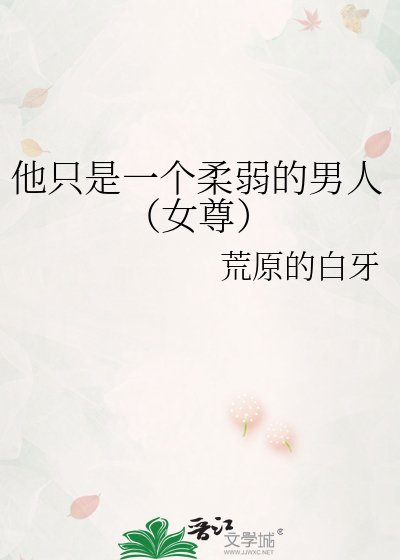 他只是一個柔弱的男人（女尊）